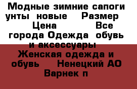 Модные зимние сапоги-унты. новые!!! Размер: 38 › Цена ­ 4 951 - Все города Одежда, обувь и аксессуары » Женская одежда и обувь   . Ненецкий АО,Варнек п.